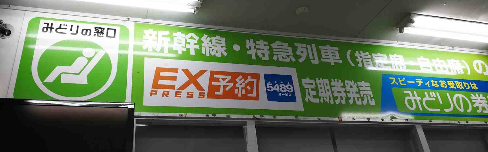 みどりの窓口の営業時間一覧 ｜ 知っとく俱楽部